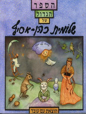 cover image of הספר הגדול של שלומית כהן אסיף - The Great Book of Shlomit Cohen Asif